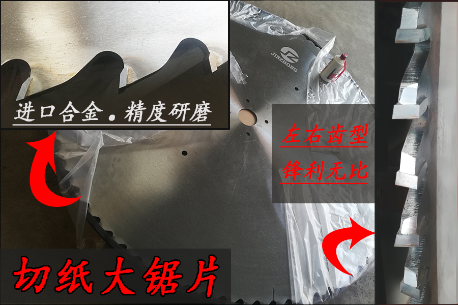 切紙大鋸片